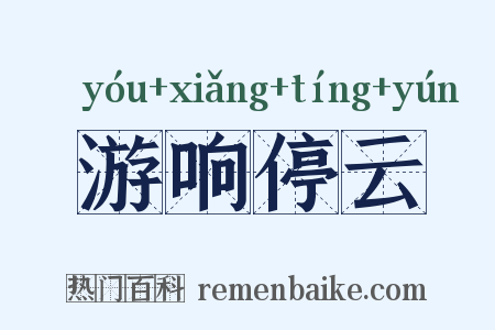 游响停云是什么意思的图片